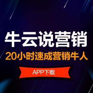 牛云说营销，20小时让你成为营销牛人