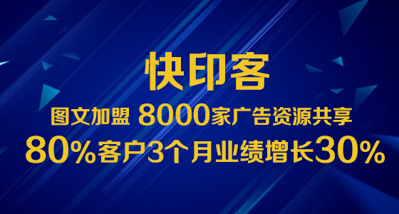 图文广告加盟3499拉斯维加斯官网3个月业绩增长30%
