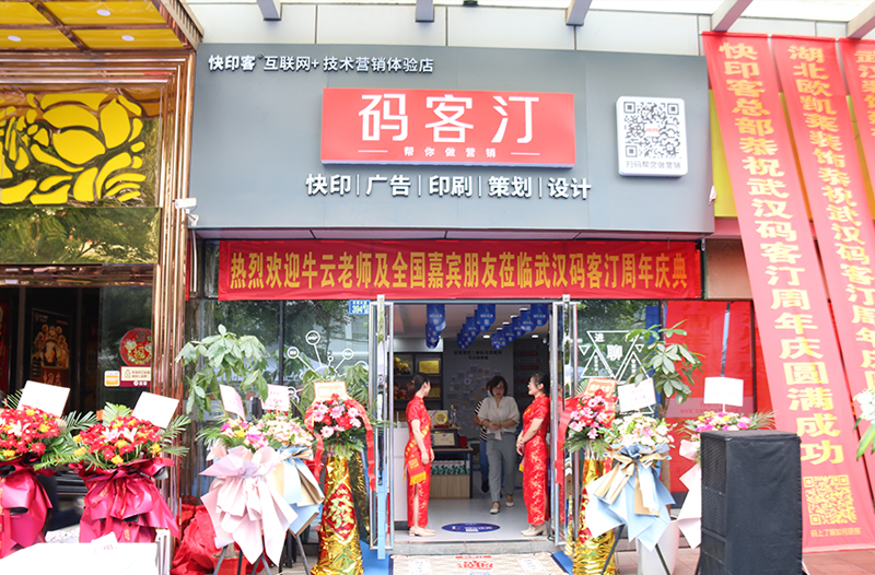 码客汀武汉旗舰店1周年庆典