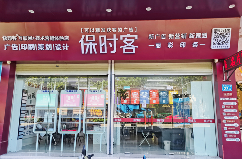 保时客端派印务店