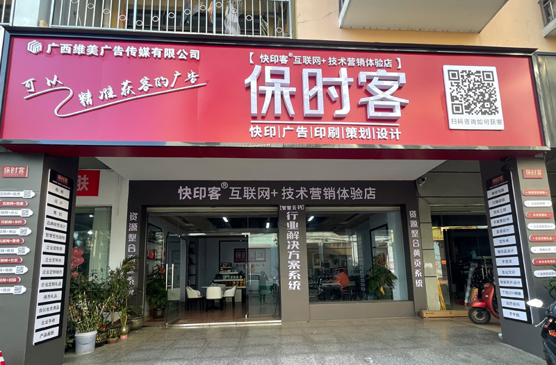 保时客维美广告店