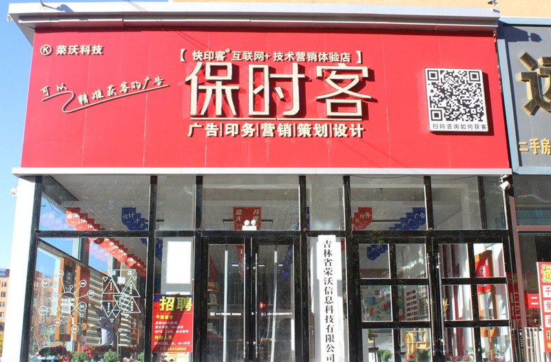 保时客荣沃科技店