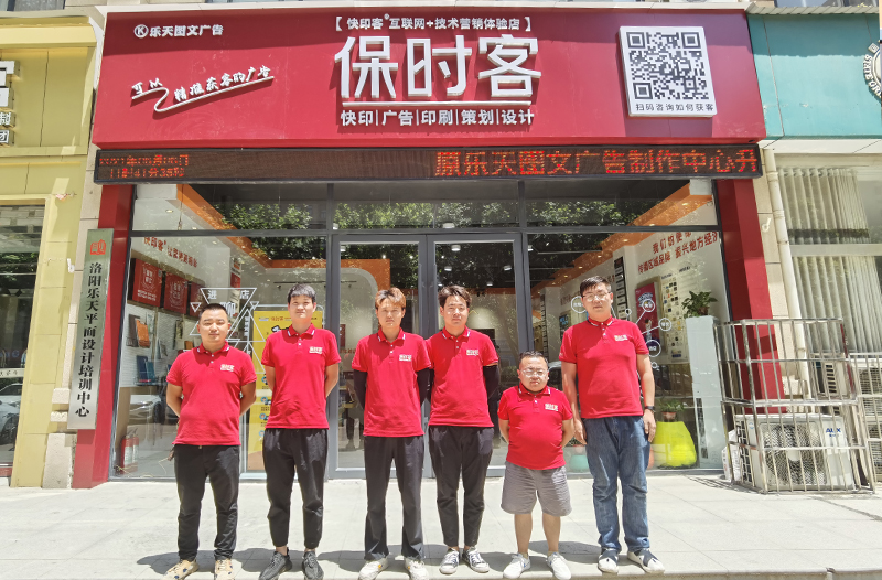 保时客乐天广告图文店