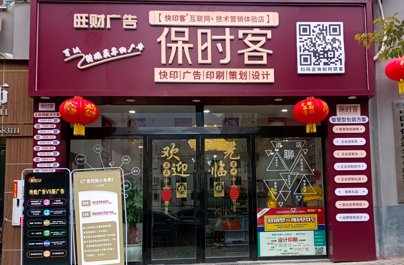 保时客旺财广告店