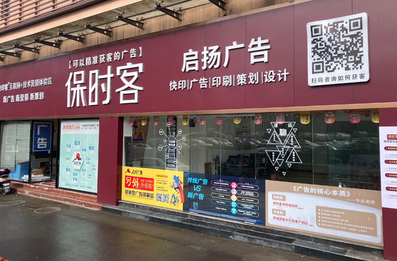 保时客启扬广告店